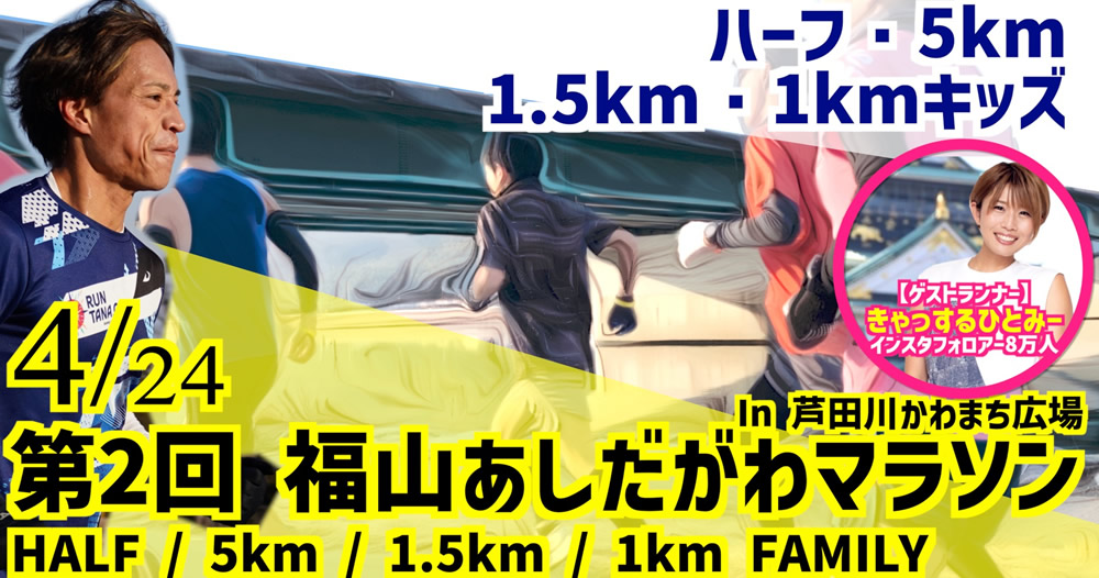 第2回福山あしだがわマラソン