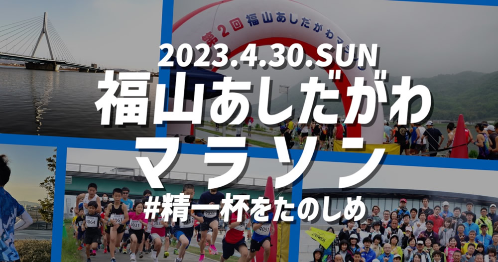 第3回福山あしだがわマラソン