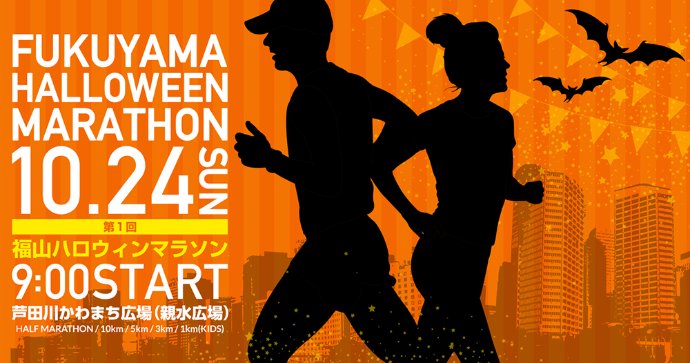 第1回福山ハロウィンマラソン