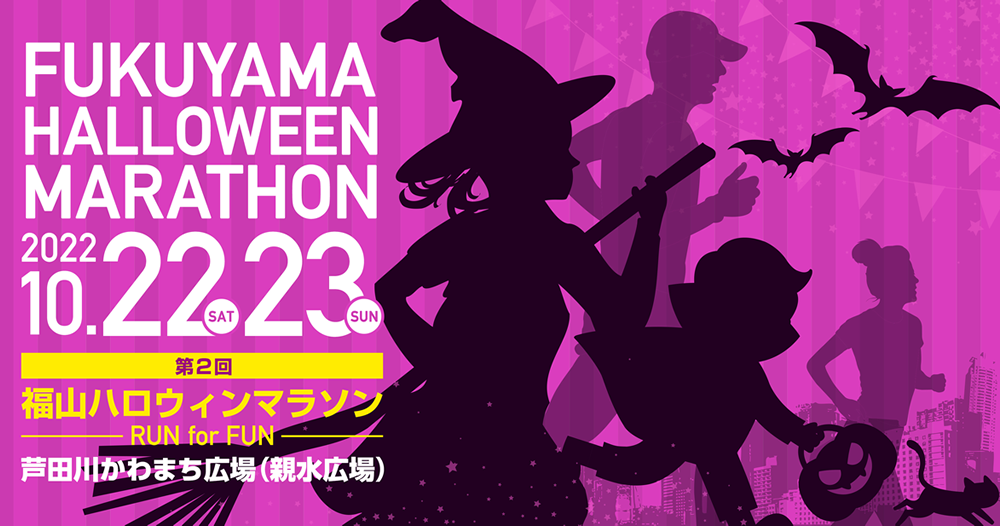 第2回福山ハロウィンマラソン