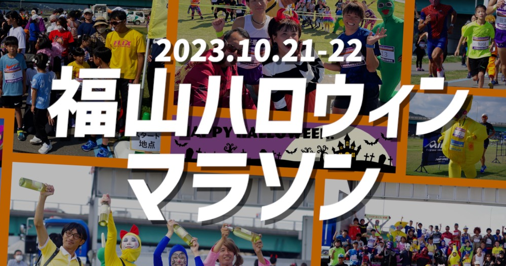 第3回福山ハロウィンマラソン