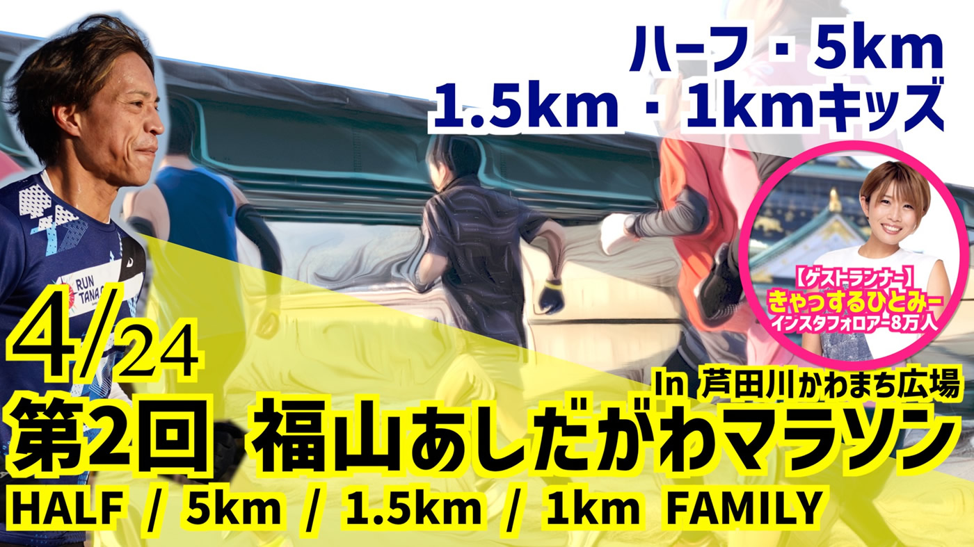 福山あしだがわマラソン　2022年4月24日(日) 開催