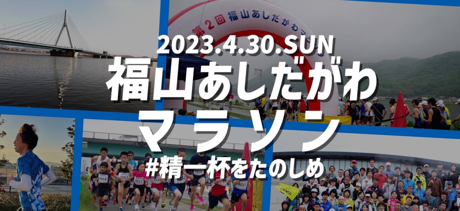 福山あしだがわマラソン　2023年4月30日(日) 開催