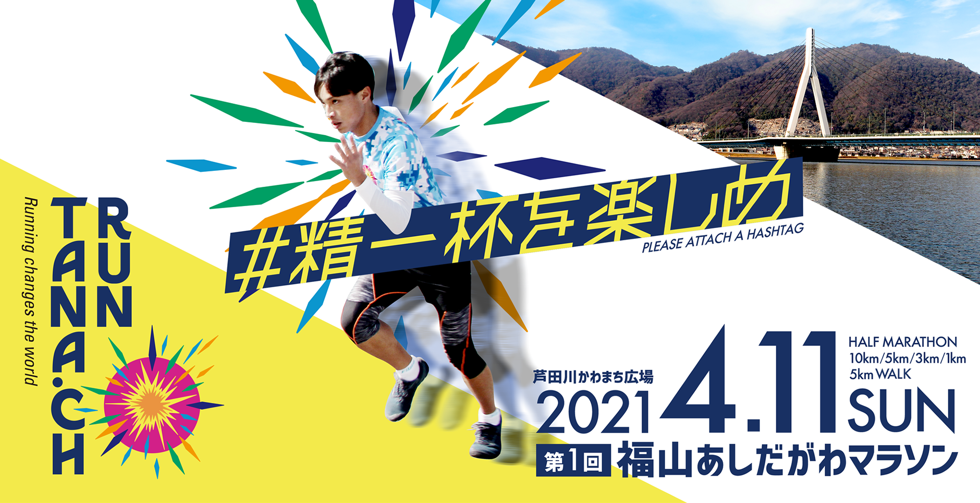 福山あしだがわマラソン　2021年4月11日(日) 開催